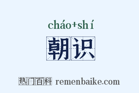 朝识是什么意思的图片